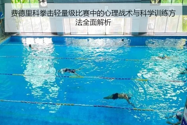 费德里科拳击轻量级比赛中的心理战术与科学训练方法全面解析
